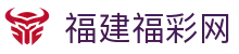 福建福彩网-中国福利彩票发行中心官方网站-福建体育彩票官网